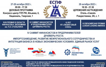 Ежегодный Практический Саммит в рамках Генеральной Ассамблеи «Лизинг-Евразия» и торжественная церемония награждения VI Евразийской премии Leader Leasing Awards