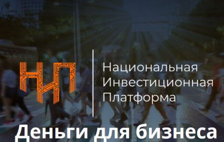 Национальная Инвестиционная Платформа, «Лизинговый союз» и Подкомитет по лизингу ТПП РФ подписали соглашение о сотрудничестве