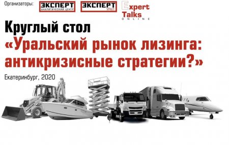 Евгений Царев принял участие ONLINE в круглом столе «Уральский рынок лизинга: антикризисные стратегии?», организованном АЦ Эксперт.