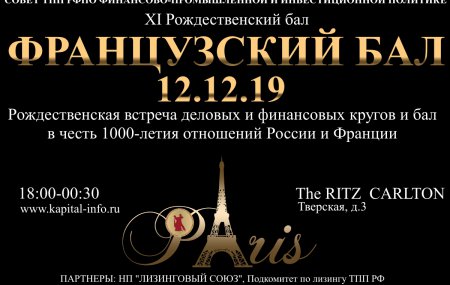 12 декабря в THE Ritz-Carlton, Москва пройдет одно из самых ярких событий года – Рождественский бал финансовых и политических кругов России