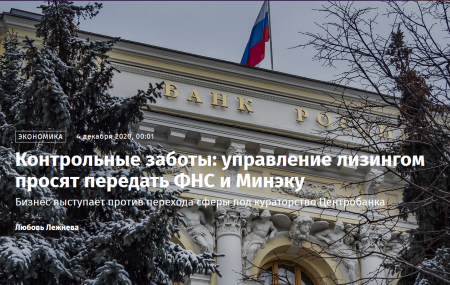 Председатель Подкомитета ТПП РФ по лизингу, директор НП «ЛИЗИНГОВЫЙ СОЮЗ» Царев Евгений ответил на вопросы газете ИЗВЕСТИЯ в статье "Контрольные заботы: управление лизингом просят передать ФНС и Минэку"