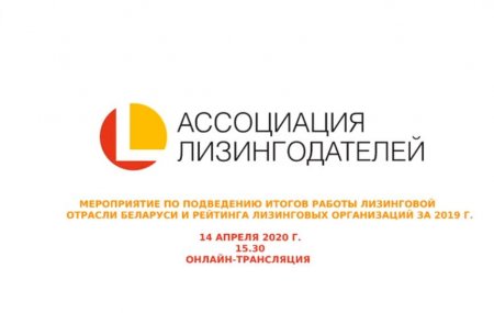 Евгений Царев принял участие в онлайн-мероприятии по подведению итогов работы лизинговой отрасли и рейтинга лизинговых организаций Беларуси за 2019 год, подготовленном Ассоциацией лизингодателей Беларуси