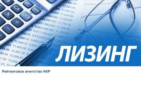 Рейтингового агентства НКР утвердило лизинговую методологию, предварительно собрав замечания коллег по рынку