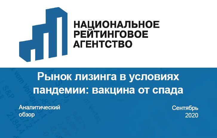 НРА совместно с НП "ЛИЗИНГОВЫЙ СОЮЗ" и Подкомитетом ТПП РФ по лизингу подготовили аналитический обзор «Рынок лизинга в условиях пандемии: вакцина от спада»