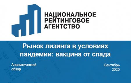 НРА совместно с НП "ЛИЗИНГОВЫЙ СОЮЗ" и Подкомитетом ТПП РФ по лизингу подготовили аналитический обзор «Рынок лизинга в условиях пандемии: вакцина от спада»