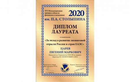 Евгений Царев получил премию имени Столыпина за вклад в развитие лизинговой отрасли в России и стран ЕАЭС