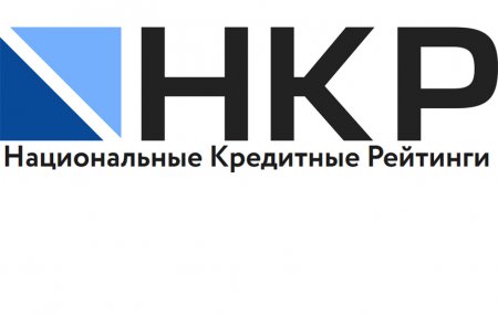 Рейтинговое агентство НКР опубликовало проект методологии присвоения кредитных рейтингов по национальной шкале для Российской Федерации лизинговым компаниям для сбора комментариев участников рынка и иных заинтересованных лиц