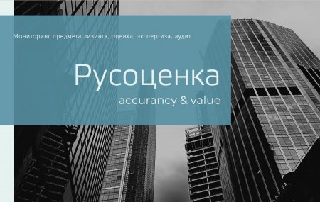 Независимая экспертная компания «Русоценка» принята в состав Подкомитета ТПП РФ по лизингу и НП "ЛИЗИНГОВЫЙ СОЮЗ"