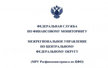 МРУ Росфинмониторинга по ЦФО разместил отчет о проведении национальной оценки рисков отмывания денег и финансирования терроризма