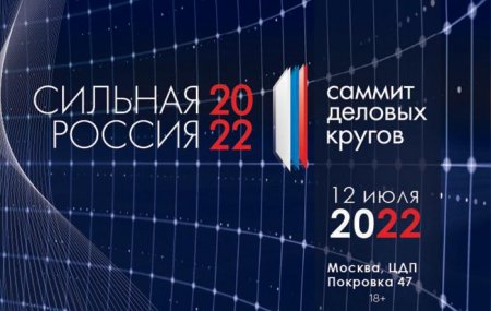 12 июля 2022 г. Евгений Царев принял участие в ежегодном Саммите деловых кругов «Сильная Россия» - 2022