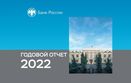 Банком России опубликован годовой отчет за 2022 год