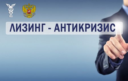 Получен ответ МИНЭКОНОМРАЗВИТИЯ РОССИИ на обращение НП "ЛИЗИНГОВЫЙ СОЮЗ" в рамках антикризисных предложений