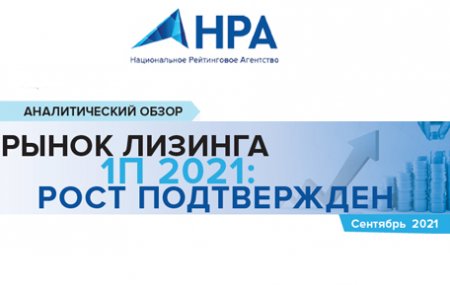 НРА в рамках сотрудничества с ЛИЗИНГОВЫМ СОЮЗОМ подготовило аналитический обзор: "Рынок лизинга 1П 2021: РОСТ ПОДТВЕРЖДЕН"