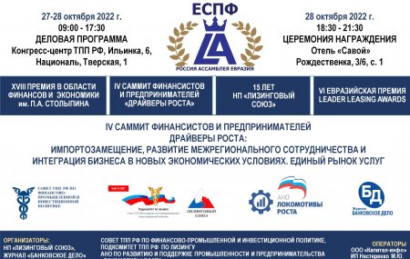 28 октября 2022 года в ТПП РФ пройдет ежегодный Практический Саммит финансистов и предпринимателей и торжественная церемония награждения VI Евразийской премии Leader Leasing Awards
