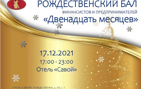 Приглашаем 17 декабря на Рождественский бал финансистов и предпринимателей "Двенадцать месяцев"