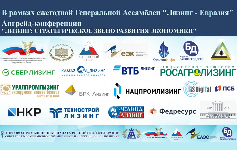 12 июня 2021 в г.Сочи завершила работу апгрейд-конференция в рамках ежегодной Ассамблеи "ЛИЗИНГ-ЕВРАЗИЯ"