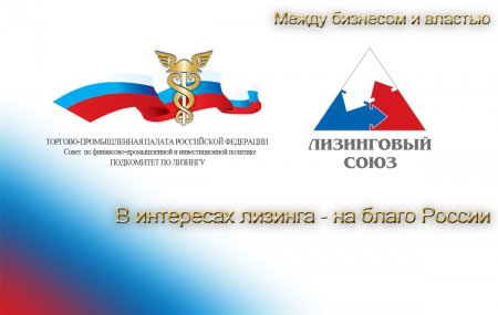 По решению Совета Партнерства полномочия Председателя Совета НП "ЛИЗИНГОВЫЙ СОЮЗ" возложена на Царева Евгения Марковича
