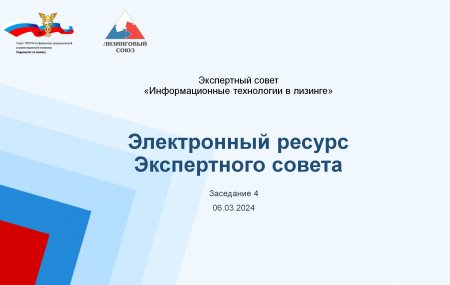 В процессе обсуждения Экспертным советом «Цифровой лизинг» НП «ЛИЗИНГОВЫЙ СОЮЗ» наработанных материалов, экспертами были запланированы следующие этапы работ