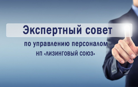 В январе 2024 было принято решение о создании Экспертного совета по управлению персоналом НП «ЛИЗИНГОВЫЙ СОЮЗ»