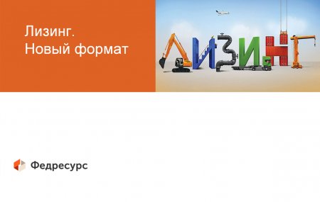 4 августа 2023 года проведена встреча с представителями Федресурса по вопросу тестирования новых форматов сообщений по лизингам, которые заменят текущие форматы.