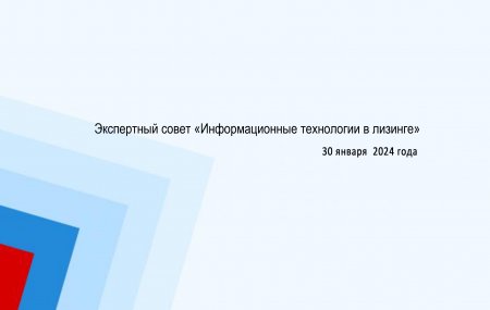 На заседании Экспертного совета «Цифровой лизинг» НП «ЛИЗИНГОВЫЙ СОЮЗ» обсудили предложения по детализации перечня функций типовой Функциональной архитектуры ИС лизинговой организации