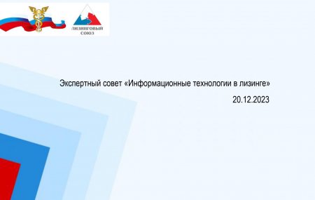 На заседании экспертного совета «Цифровой лизинг» НП «ЛИЗИНГОВЫЙ СОЮЗ» обсудили типовую Функциональную архитектуру ИС лизинговой организации