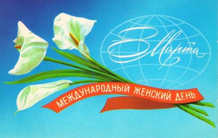 От всего сердца поздравляем с Международным женским днём — 8 Марта!