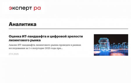 Анализ ИТ-ландшафта лизингового рынка проведен в рамках исследования за 1-е полугодие 2025 года при поддержке экспертного совета «Цифровой лизинг» НП «ЛИЗИНГОВЫЙ СОЮЗ».