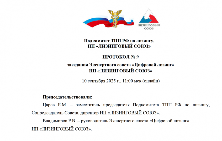 10 сентября 2025 г. состоялось очередное заседание Экспертного совета «Цифровой лизинг»