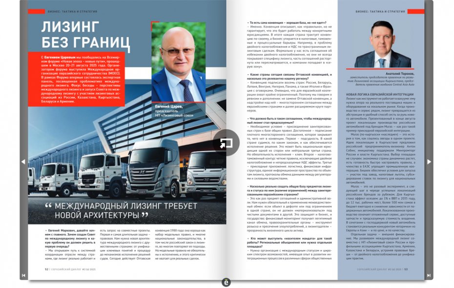 Евгений Царев о перспективах международного лизинга и запуске Совета по международному лизингу в журнале «Евразийский диалог» (МОЕС)