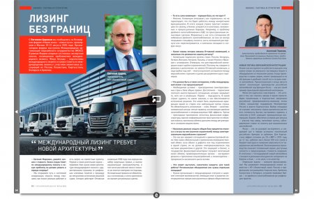 Евгений Царев о перспективах международного лизинга и запуске Совета по международному лизингу в журнале «Евразийский диалог» (МОЕС)