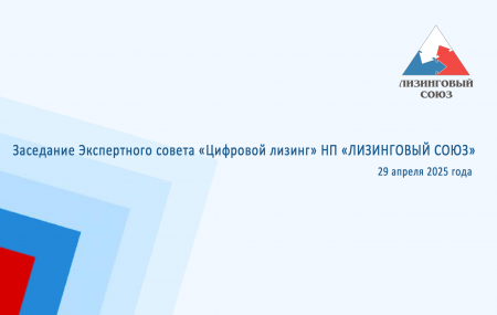 На заседании Экспертного совета «Цифровой лизинг» НП «ЛИЗИНГОВЫЙ СОЮЗ» актуализировали состав работ по разработке Методических рекомендаций в области цифровизации процессов лизинговой деятельности и утвердили направление работ
