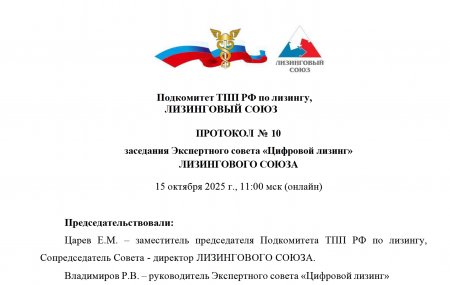 15 октября 2025 состоялось очередное заседание Экспертного совета «Цифровой лизинг» ЛИЗИНГОВОГО СОЮЗА