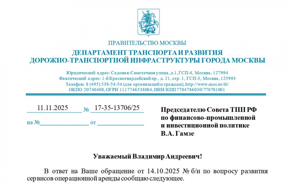 Ответ Департамента транспорта и развития дорожно-транспортной инфраструктуры города Москвы на обращение по вопросу развития сервисов операционной аренды