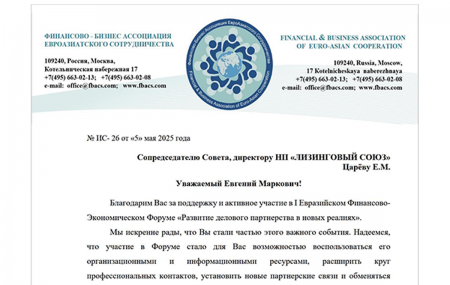 Вице-президент РСПП Мурычев А.В. благодарит Царева Е.М. за поддержку и активное участие в I Евразийском Финансово- Экономическом Форуме «Развитие делового партнерства в новых реалиях»