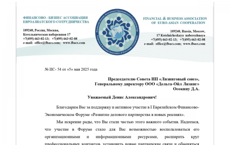 Вице-президент РСПП Мурычев А.В. поблагодарил Осокина Дениса за поддержку и активное участие в I Евразийском Финансово- Экономическом Форуме «Развитие делового партнерства в новых реалиях»