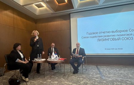 28 января 2026 года состоялось годовое отчетно-выборное Собрание ЛИЗИНГОВОГО СОЮЗА