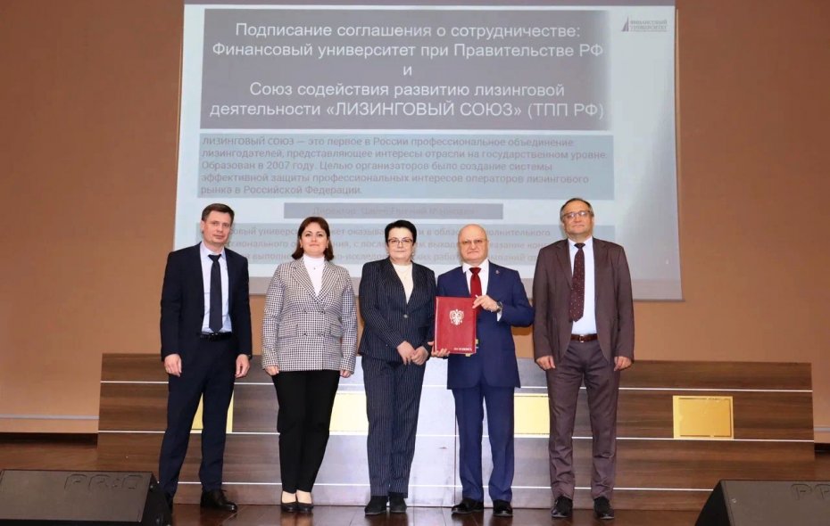 Подписано соглашение о долгосрочном партнерсом сотрудничестве между Финансовым университетом при Правительстве РФ и ЛИЗИНГОВЫМ СОЮЗОМ