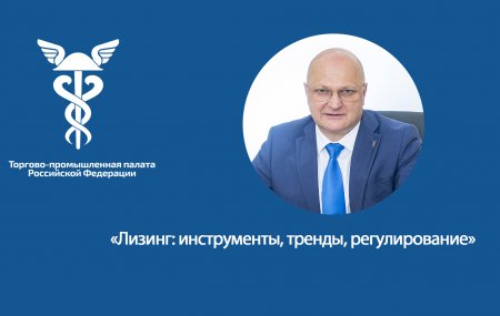 Евгений Царев принял участие в вебинаре для членских организаций ТПП «Лизинг: инструменты, тренды, регулирование» в рамках образовательно-экспертной деятельности ТПП РФ