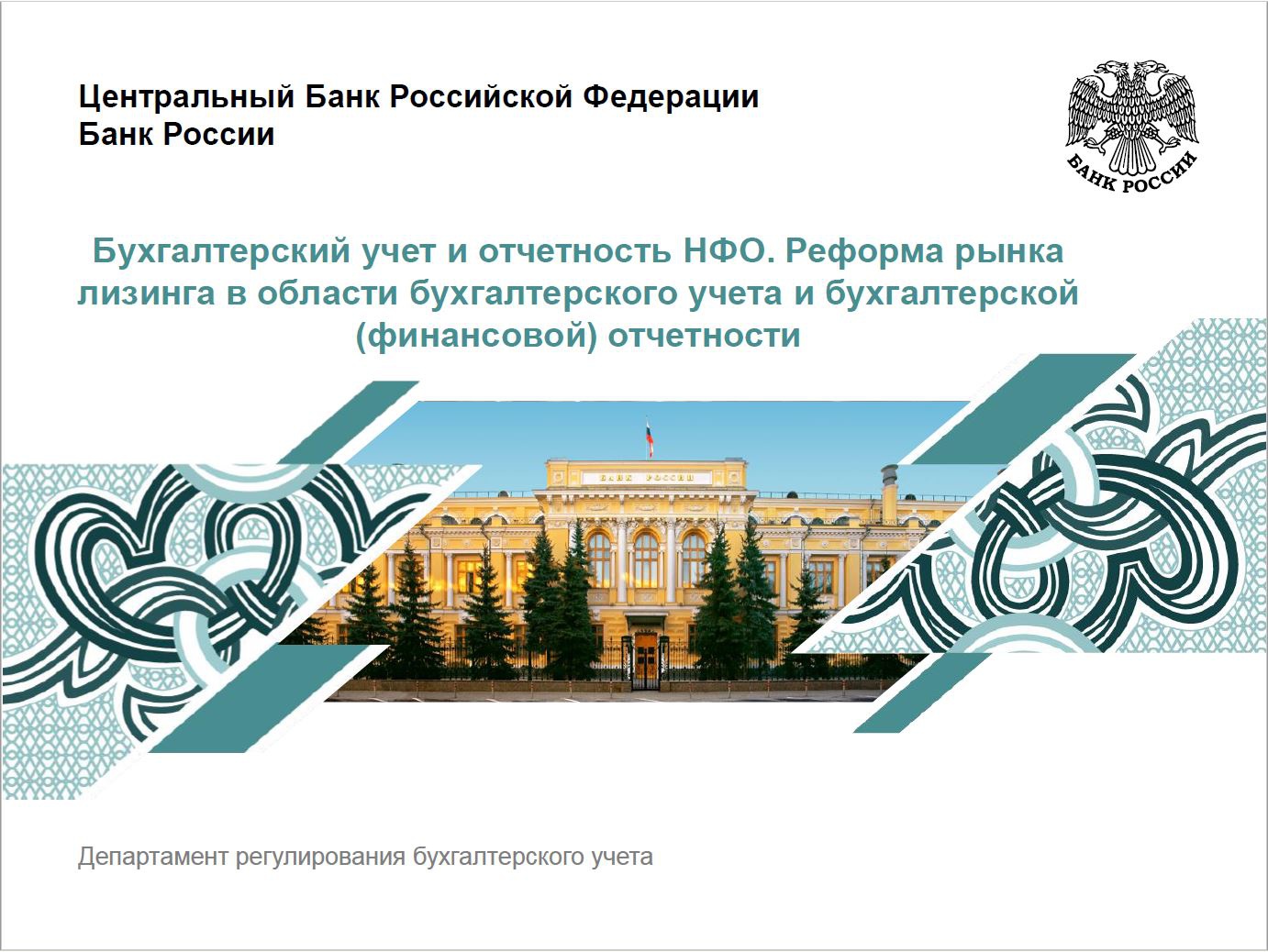 Служба банка рф. Защита прав потребителей финансовых услуг. Служба по защите прав потребителей финансовых услуг. Служба по защите прав потребителей банка России. Банк России защита прав потребителей финансовых услуг.