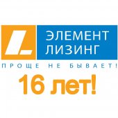 Сегодня «Элемент Лизинг» 16 лет!