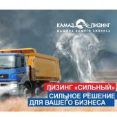 САМОСВАЛЫ КАМАЗ ОТ «КАМАЗ-ЛИЗИНГ» ПО АКЦИОННОМУ ПРОДУКТУ «СИЛЬНЫЙ»