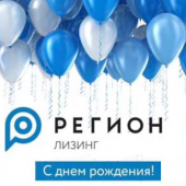 РЕГИОН Лизинг отмечает свой День рождения