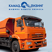 Лизинговая компания «КАМАЗ» предлагает своим клиентам воспользоваться акционным предложением