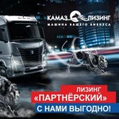 ПРОДУКТ «КАМАЗ-ЛИЗИНГ» ДЛЯ ДИЛЕРОВ КАМАЗА