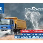 ПРЕДЛОЖЕНИЕ «КАМАЗ-ЛИЗИНГ» ДЛЯ СТРОИТЕЛЬНОЙ ОТРАСЛИ И АГРАРИЕВ