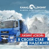 ПРОДУКТ «КАМАЗ-ЛИЗИНГ» ДЛЯ «СВОИХ»