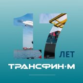 17 лет со дня основания компании ПАО «ТрансФин-М»