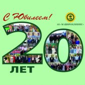 АО «МАШПРОМЛИЗИНГ» отмечает 20-летие