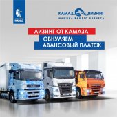 АВТОМОБИЛИ КАМАЗ В ЛИЗИНГ БЕЗ ПЕРВОНАЧАЛЬНОГО ВЗНОСА